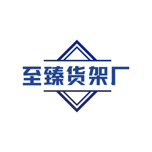至臻货架厂的LOGO