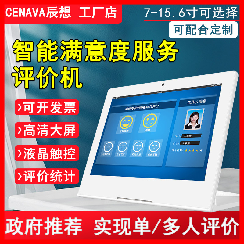 Chenxiang CENAVA customer satisfaction service evaluator multi-person scoring electronic tablet window evaluation system