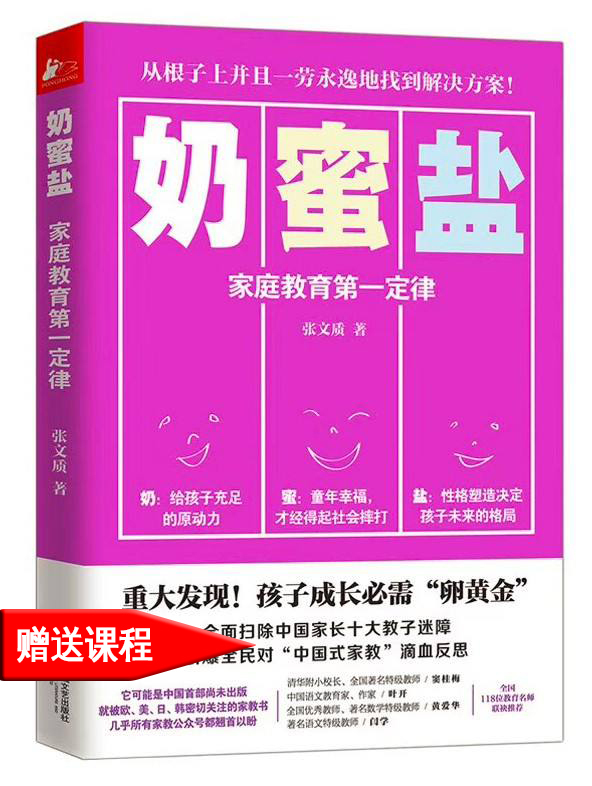 "Milk, Honey, and Salt" Offers a Set of Zhang Wenqi's Core Family Education Concept Courses with a Value of 69 Yuan