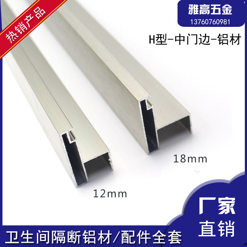 Bathroom partition with aluminum h-shaped door side with muffler cache 12 16 18MM anti-collision door side aluminum alloy