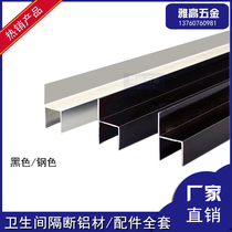 Public Health Interval Broken Accessories Aluminum Aluminum Alloy Door Blocking Edge H Type Partition Door Side Strips 12 12 16 18MM