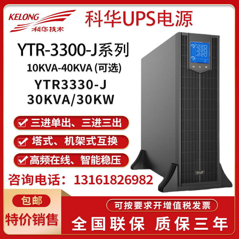 Cowha UPS uninterrupted power supply YTR3330-J online rack 30KVA 30KW machine room server spare