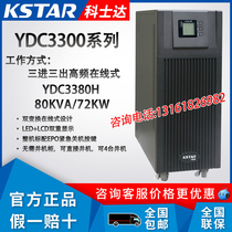 Kostar UPS power supply YDC3380H online 80KVA 72KW three-in-three-out external battery backup