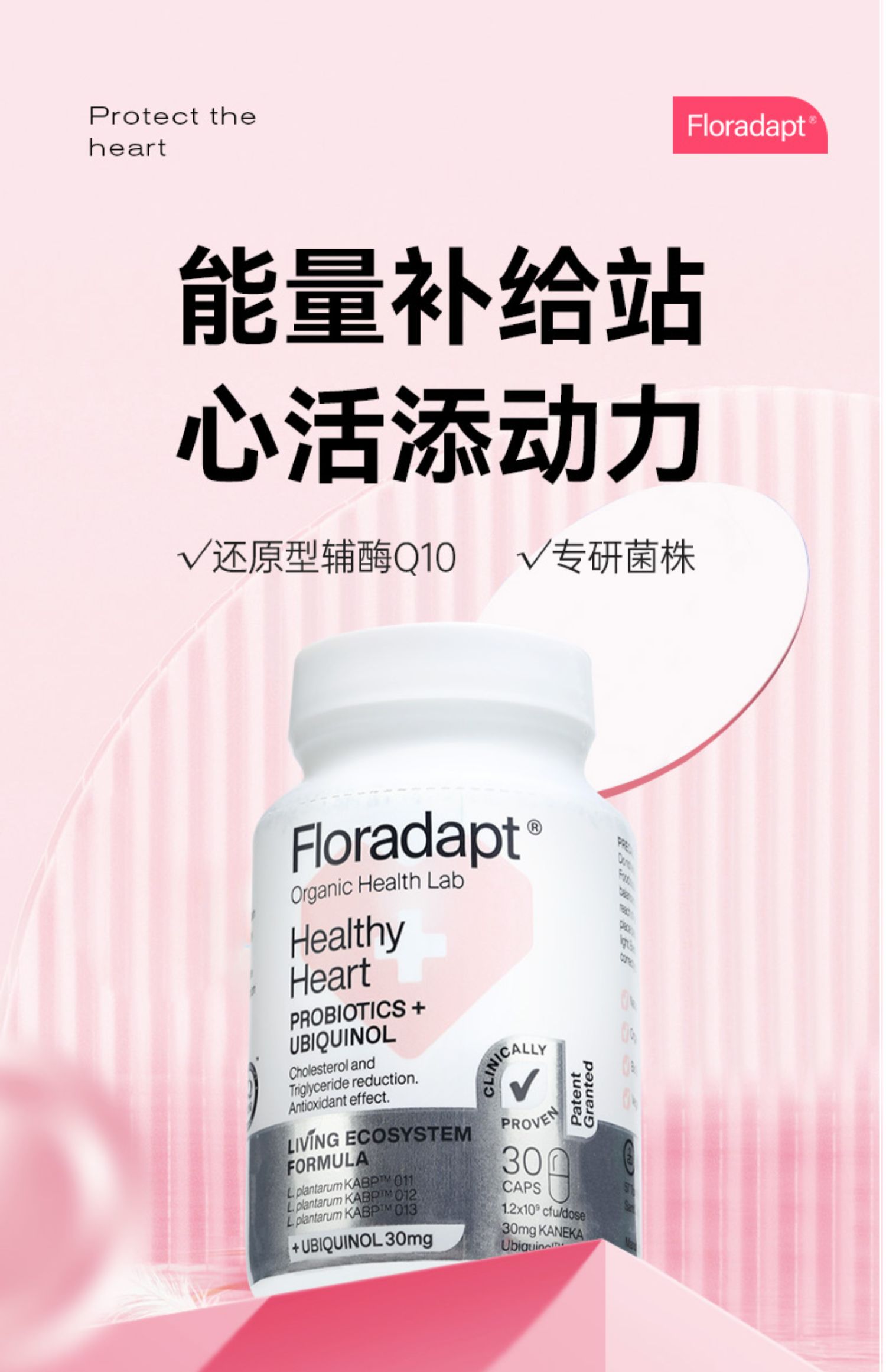 西班牙进口 Floradapt 心脏益生菌还原型辅酶Q10软胶囊 30粒 88VIP会员折后￥93包邮包税 赠睡眠益生菌1瓶