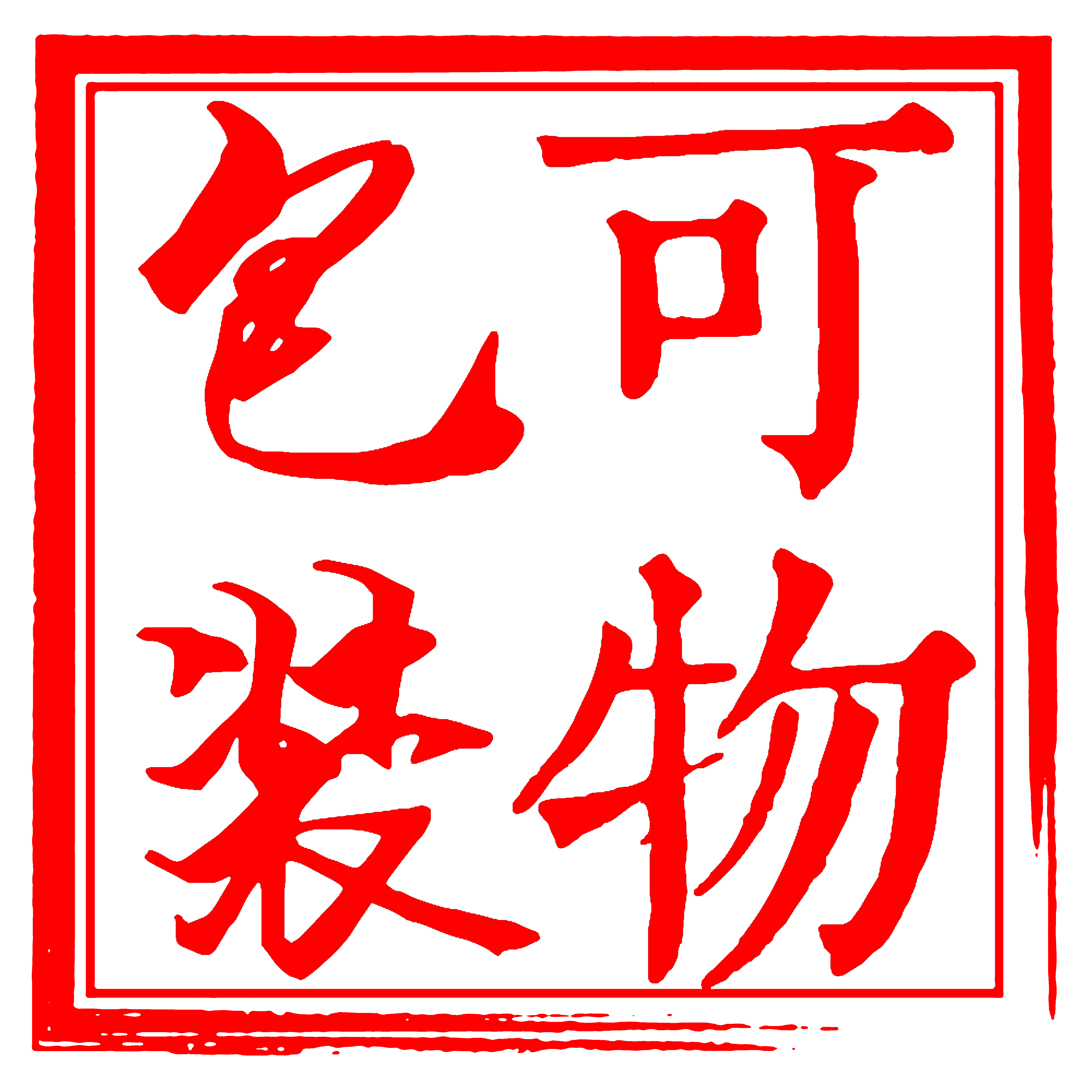 可物包装的LOGO