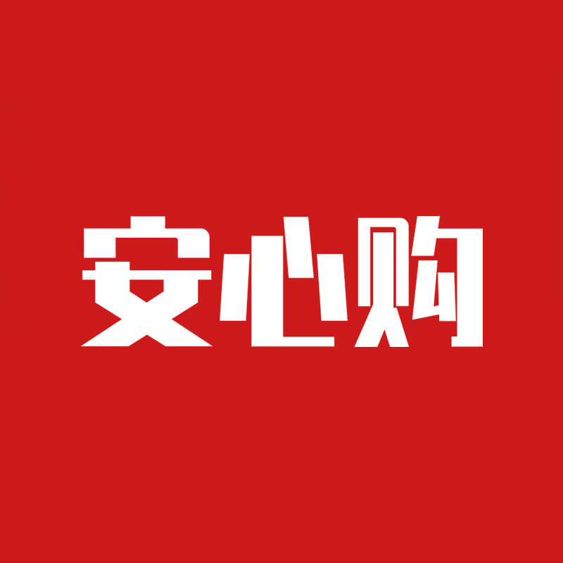 安心购品牌严选