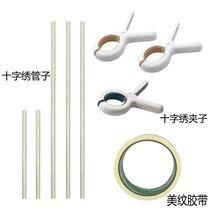 Roll tube and clip cross stitch embroidery frame support roll cloth roll stick auxiliary artifact special tool retention stretch cloth