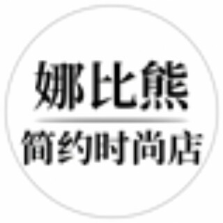 娜比熊简约时尚店