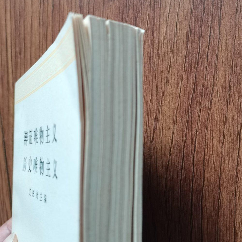 📚哲学迷必读！艾思奇老版本《辩证唯物主义》《历史唯物主义》九