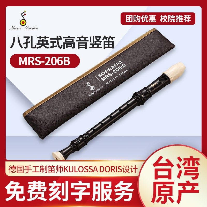Music garden music garden straight flute MRS-206B treble 8 holes English-style B Deed 207G baroque type C