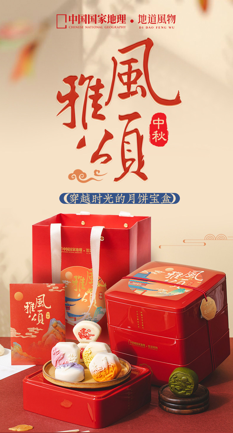 地道风物 中国国家地理联名 风雅颂中秋月饼礼盒 12饼8味 天猫优惠券折后￥168包邮（￥198-30）