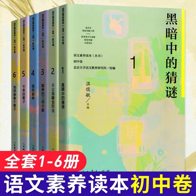 Language Literacy Reader for Junior High School, Volumes 7, 8, 9, Upper and Lower Grades, Complete Set 123456, Wen Rumin, People's Education Press