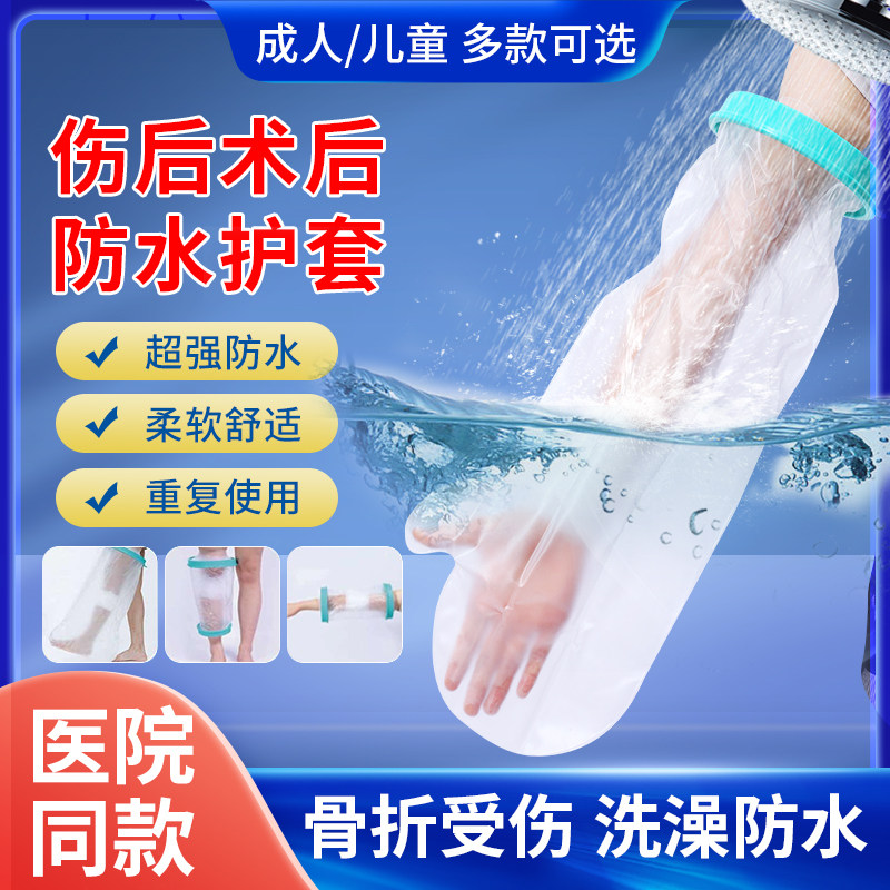 骨折洗澡防水套手臂胳膊儿童手腕大腿术后受伤口picc置管洗澡保护