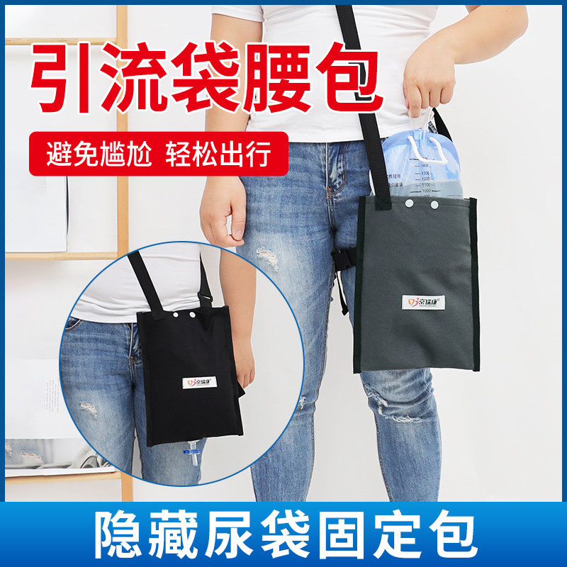 胆汁引流袋腰包固定器挂包专用包装尿袋的袋子神器老人尿袋隐藏包