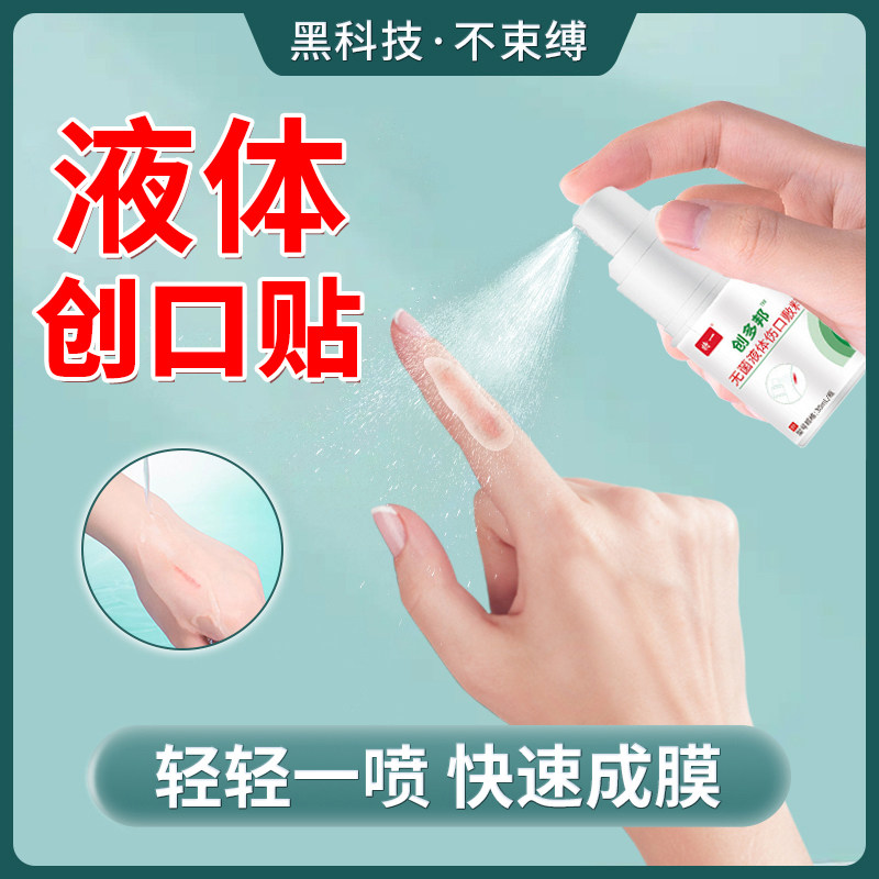 喷雾创可贴防水液体创口贴洗澡透气医用隐形透明家速干成膜伤口贴