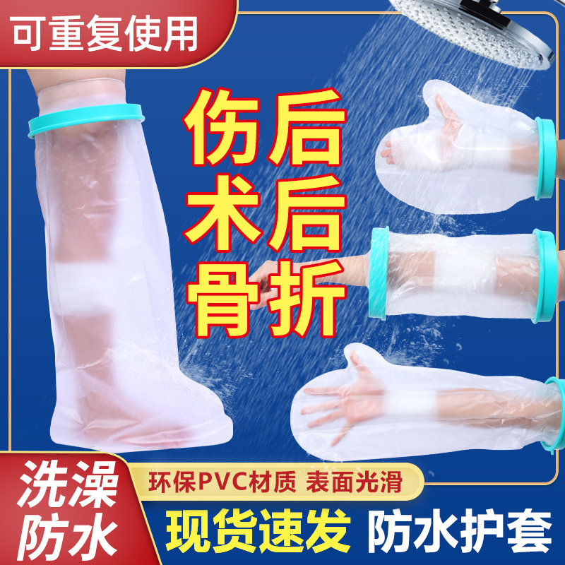 骨折洗澡防水套石膏脚套手臂受伤picc置管保护上臂术后伤口保护套