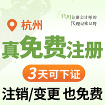 Hangzhou company registration company name change tax anomaly cancellation capital increase or decrease license registration capital change