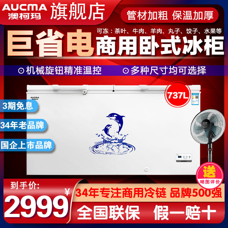Aucma Aucma BC BD-737TC large freezer freezer commercial large-capacity refrigerated freezer horizontal energy-saving