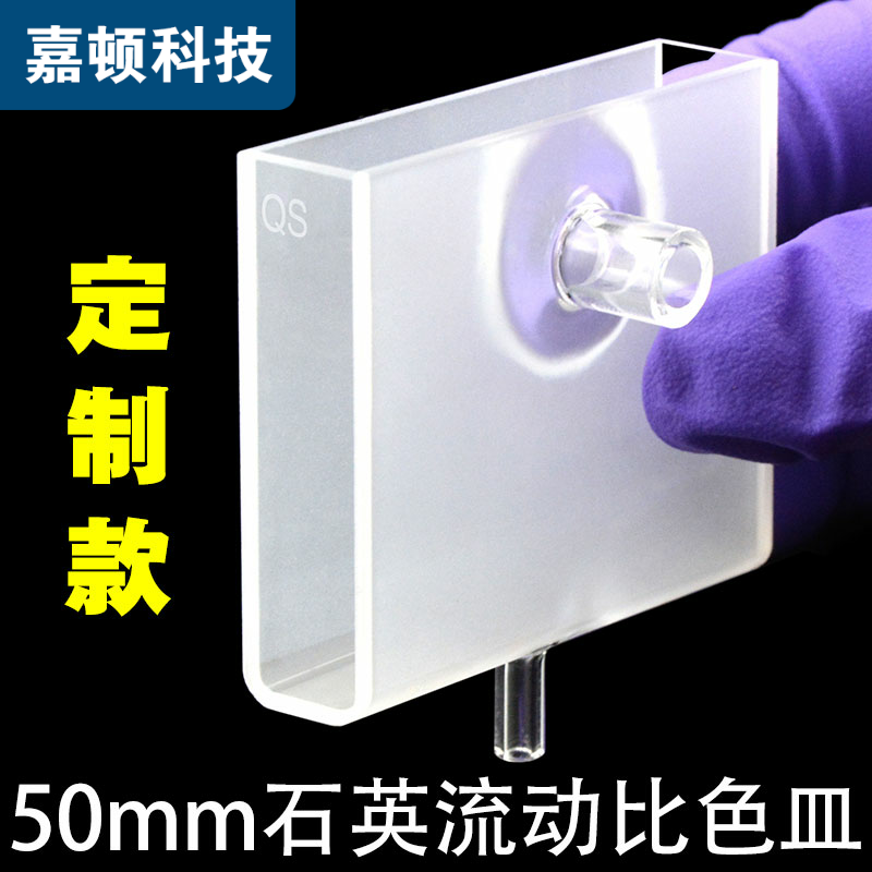 50mm Quartz Flow Cuvette Custom Model With Tube Model For Acid and Alkaline Resistant Scientific Research