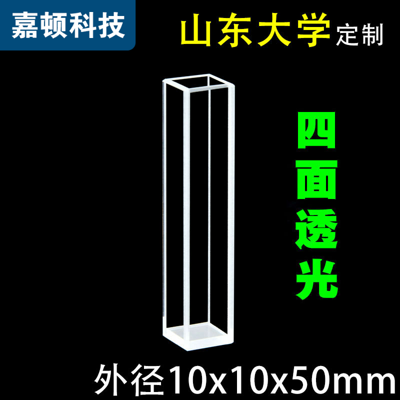 Quartz fluorescent cuvette, optical path 8mm, all sides with light, customized by Shandong University