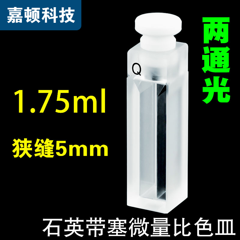 10mm quartz micro-cuvette with stopper, two-pass light, air-tight closed, slit 5mm, capacity 1 75ml