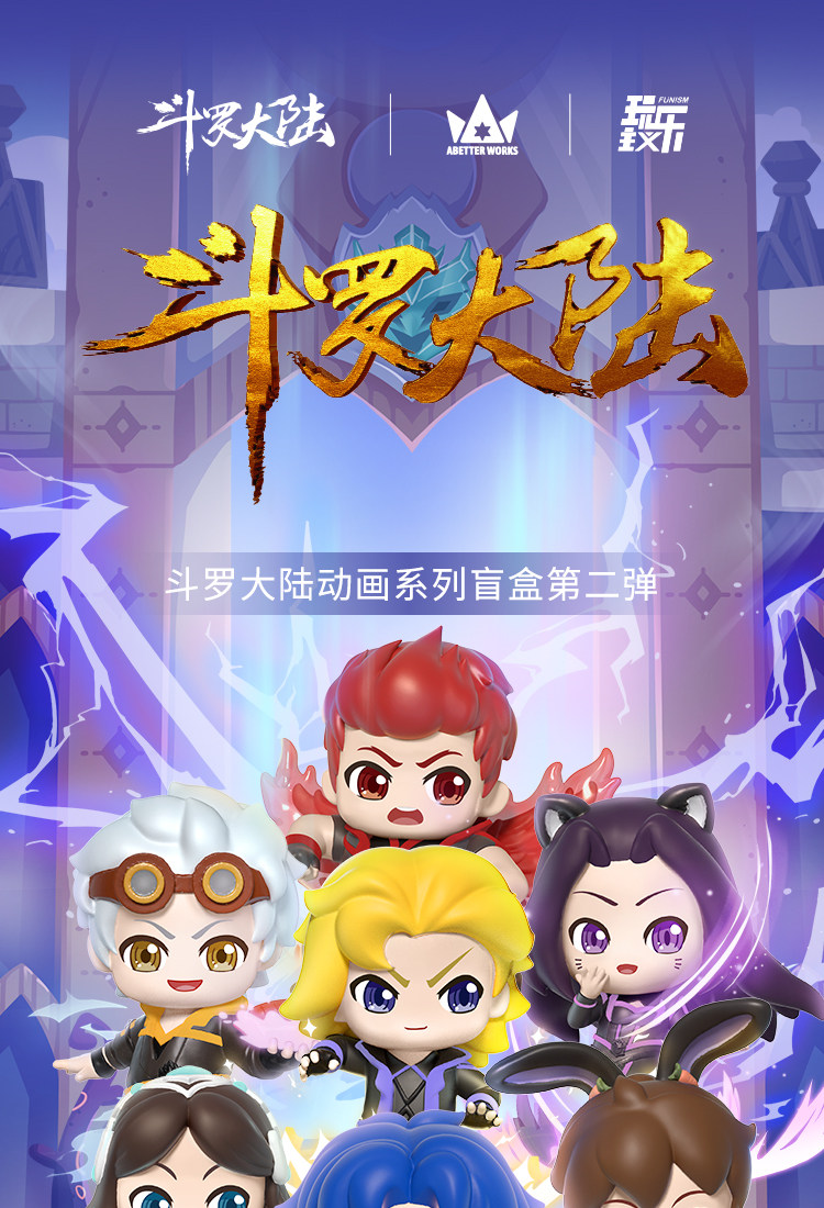 玩乐主义 斗罗大陆第2弹系列 学院精英大赛盲盒手办 天猫优惠券折后￥19.9包邮（￥69.9-50）