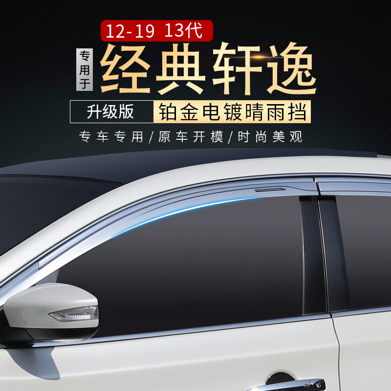 Suitable for Nissan 13th generation classic Sylphy rain eyebrow platinum rain cover car window weatherboard electroplating modification accessories