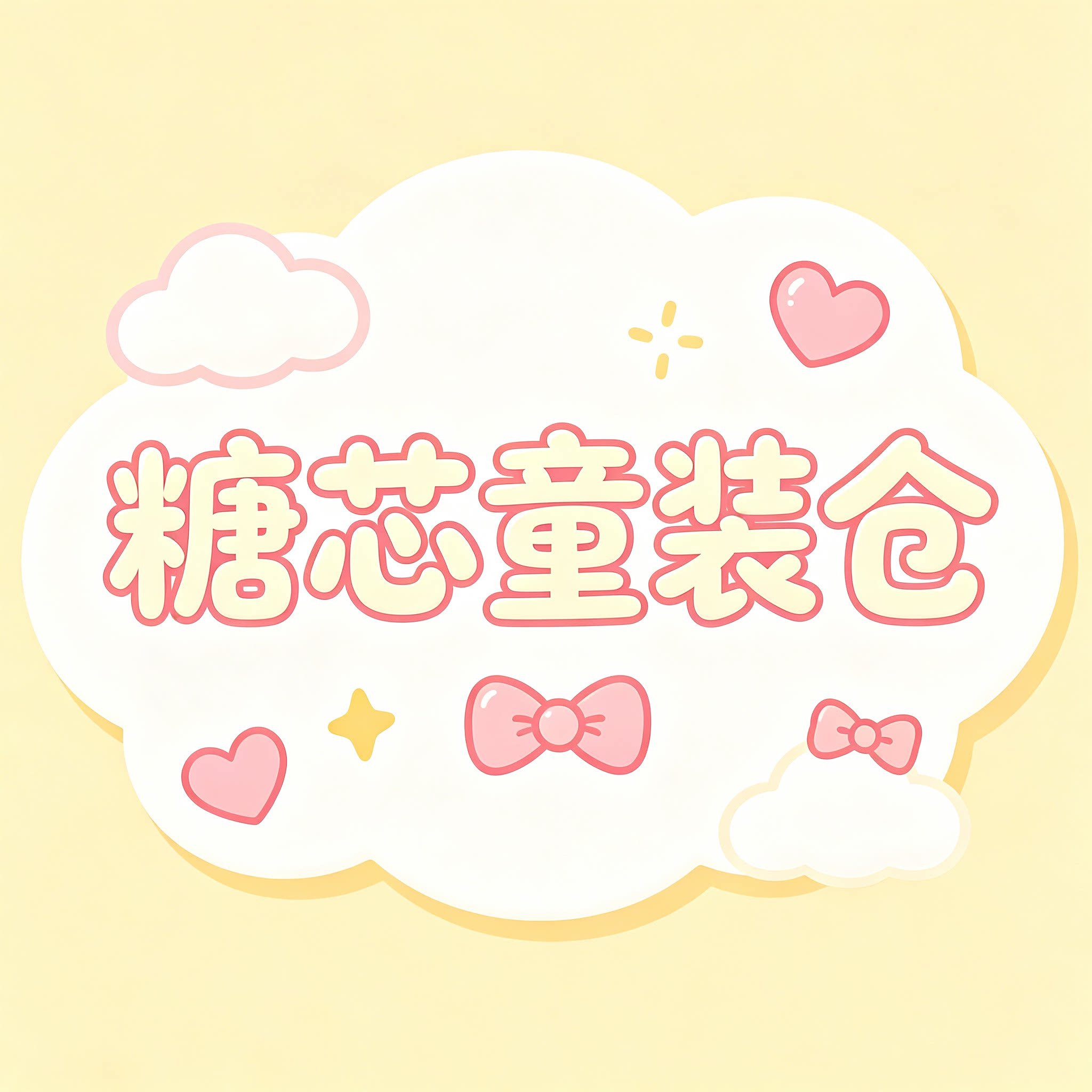 糖芯童装仓的LOGO