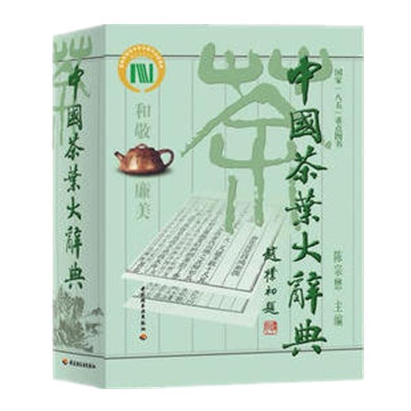 新品】 中国語書籍：中国茶叶大辞典 / 中国轻工业出版社