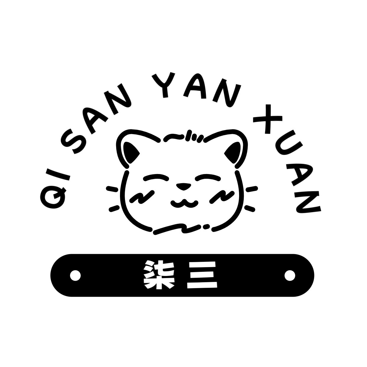 柒三