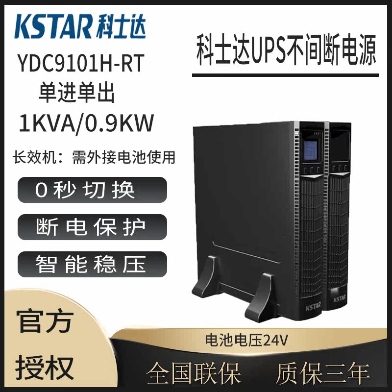 Coseda UPS uninterrupted power supply YDC9101H-RT anti-power 1KVA 900W rack storage battery