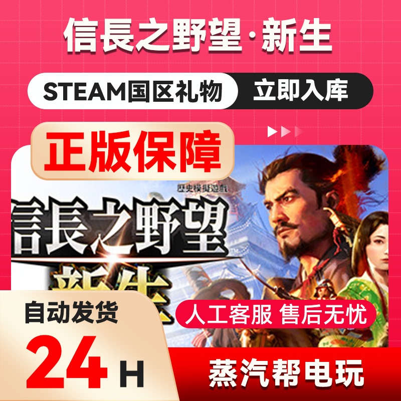 The Ambition of Nobunaga: New Life Steam Official Gift - China Region Gift - Gift to Friends The Ambition of Nobunaga: New Life Steam Official Gift - China Region Gift - Gift to Friends