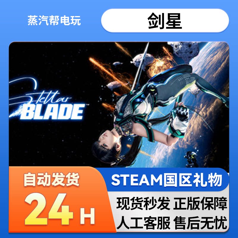Steam正版剑星国区好友礼物！中国区Stellar Blade剑星Steam游戏福利大放送！-STEAM-淘宝好物网