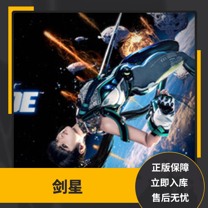 Steam正版剑星国区好友礼物！中国区Stellar Blade剑星Steam游戏福利大放送！-STEAM-淘宝好物网