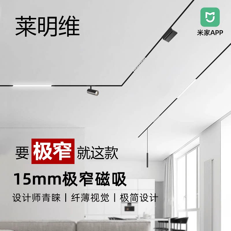 15mm极窄超薄磁吸轨道灯！无主灯设计天花板！客厅装修必入神器！-轨道磁吸灯-淘宝好物网