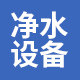 英浦尼净水设备工厂