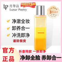 Moon Hua Poetry Makeup Remover Oil Sensitive Mypox Muscle Eyes Lip Face To Black Head Gentle Cleansing Pores LunarPoetry