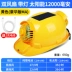 Quạt mùa hè mũ cứng năng lượng mặt trời công trường mũ bảo hiểm trắng nam điều hòa chống nắng quạt điện đa năng sạc Mũ Bảo Hộ