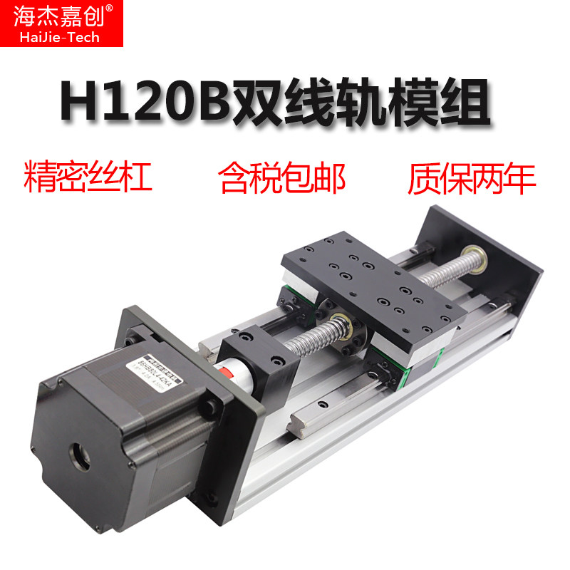 Haijie Jiachuang slide module heavy-duty H120 dual-track precision ball screw 86 stepper motor linear guide
