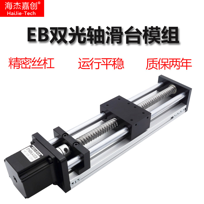 Haijie Jiachuang linear slide module EB double optical axis precision ball screw 57 stepper motor electric workbench