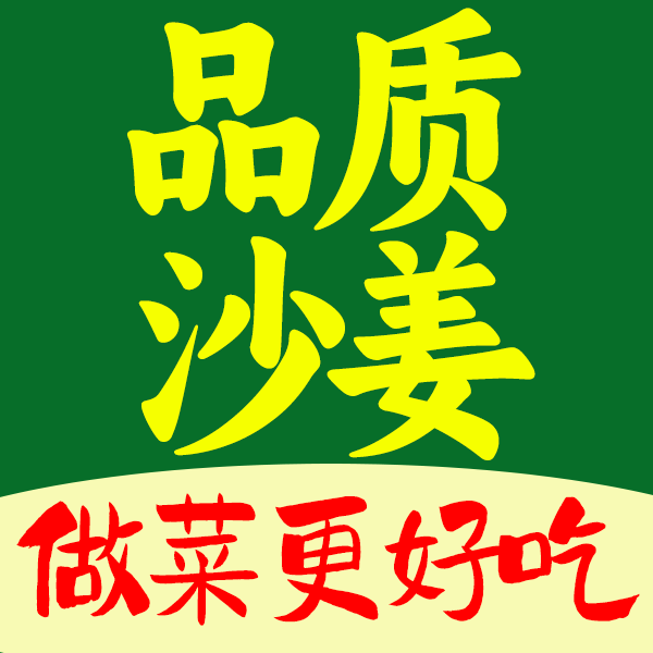 深山高品质沙姜