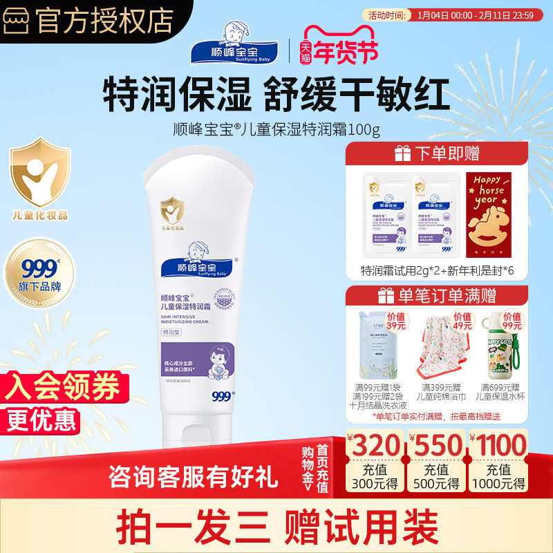 顺峰宝宝特润霜100g宝宝面霜婴儿身体乳润肤乳滋润保湿舒缓干痒红