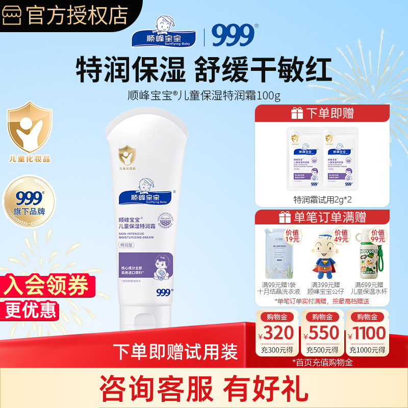 顺峰宝宝特润霜100g宝宝面霜婴儿身体乳润肤乳滋润保湿舒缓干痒红