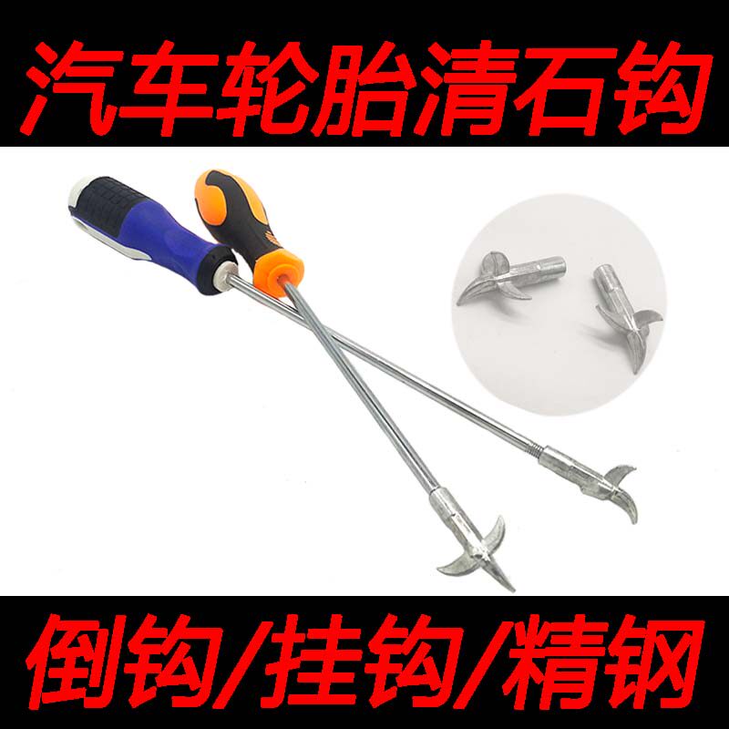 Automotive tire rock cleaning tooltire Qingstone hookstone car remove stone hook for car dethresh