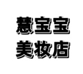 慧宝宝美妆店
