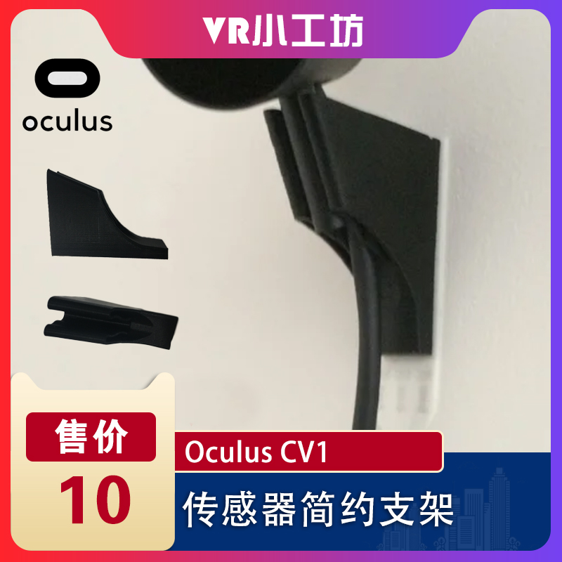 Oculus Rift sensor sensor brief bracket OC CV1
