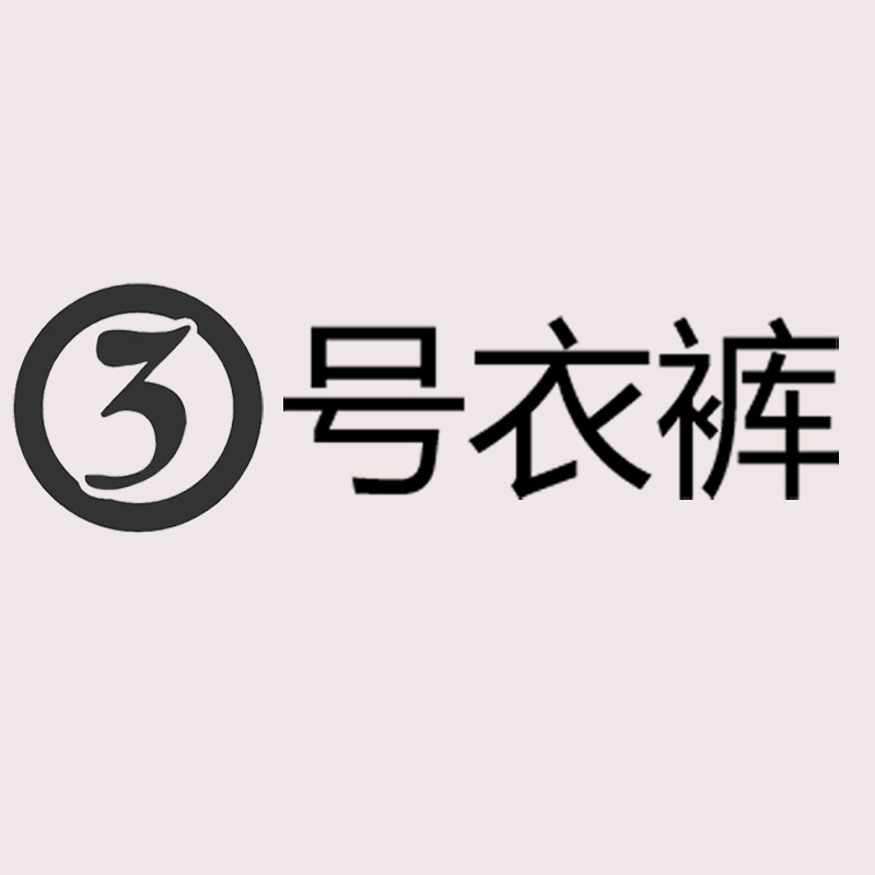 3号衣裤