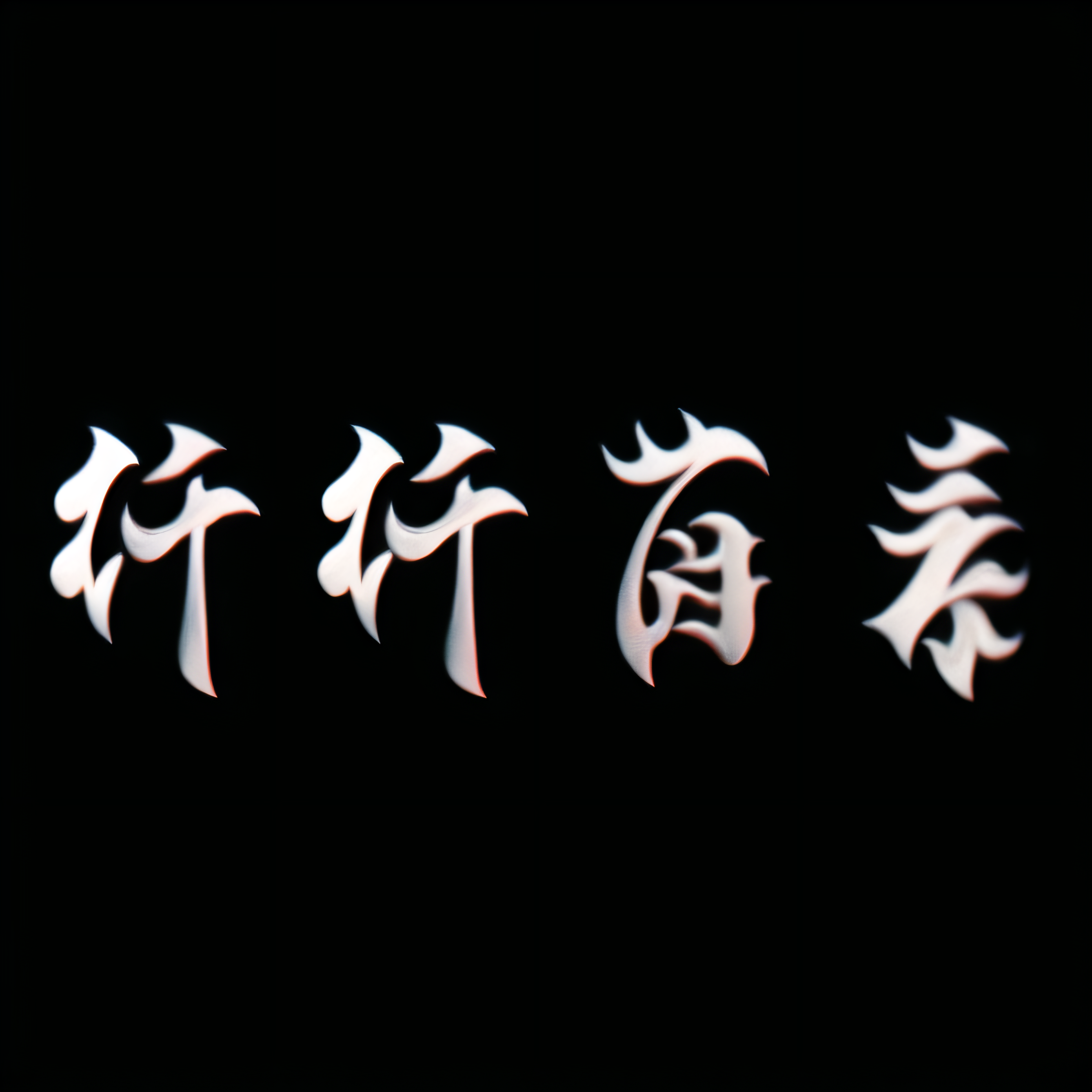 纤纤茵素
