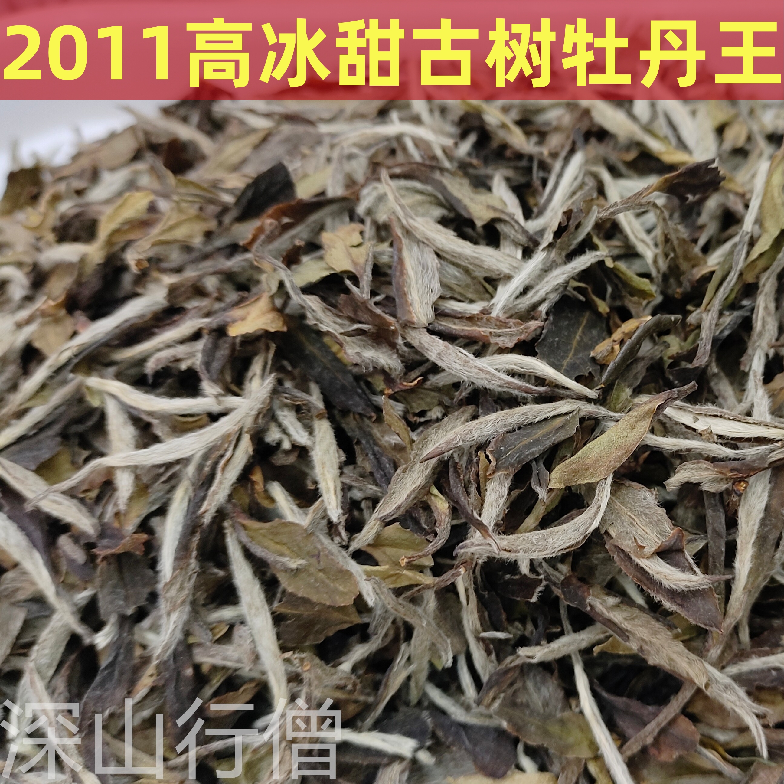 [山坊主] 2011 古木高氷砂糖甘蜜韻熟成白牡丹王小白福鼎老白茶