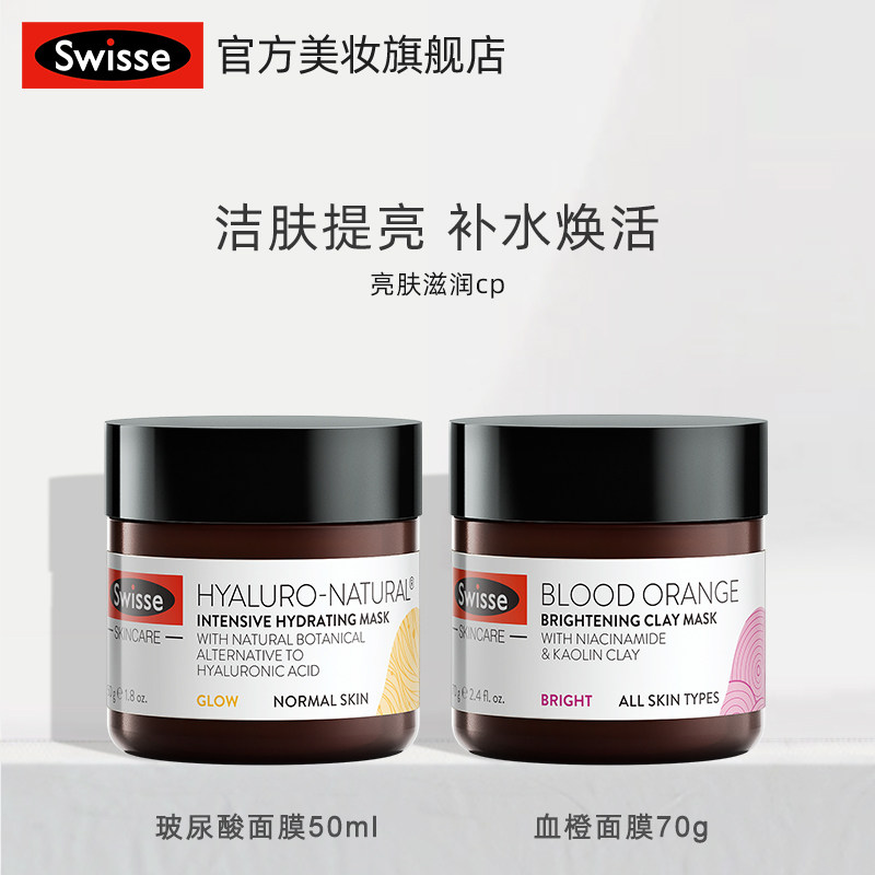 Swisse 斯维斯 天然玻尿酸补水面膜 50ml+血橙面膜70ml  天猫优惠券折后￥69包邮包税（￥99-30）